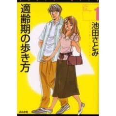 適齢期の歩き方　１