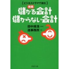 実践儲かる会計・儲からない会計　ビジネスドラマで読む
