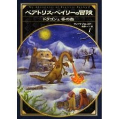 ベアトリス・ベイリーの冒険　１　ドラゴンと冬の森