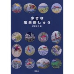 小さな風景刺しゅう