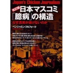 日本マスコミ「臆病」の構造　なぜ真実が書けないのか　改訂版