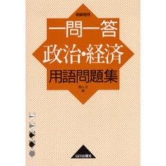 一問一答政治・経済用語問題集　新課程用