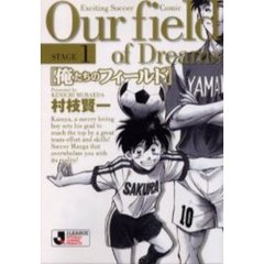 俺たちのフィールド　Ｓｔａｇｅ１