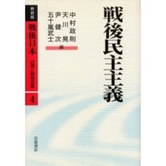 戦後日本　占領と戦後改革　４　戦後民主主義