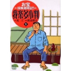 我楽多小判　　　１