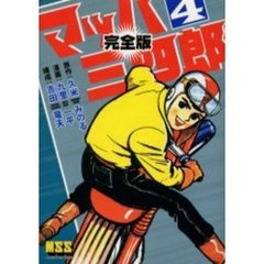 マッハ三四郎　完全版　４