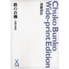 ＯＤ版　鉄の首枷　小西行長伝