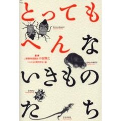 とってもへんないきものたち