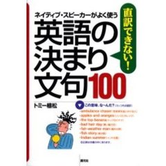 直訳できない！英語の決まり文句１００　ネイティブ・スピーカーがよく使う