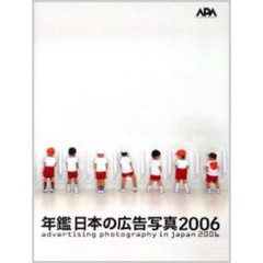 年鑑日本の広告写真　２００６