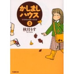 かしましハウス　３