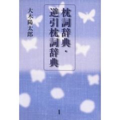 枕詞辞典・逆引枕詞辞典