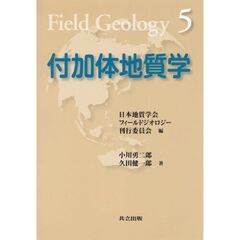 付加体地質学