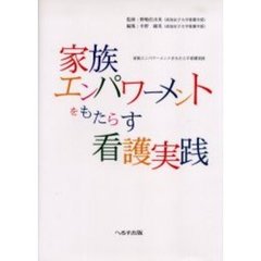家族エンパワーメントをもたらす看護実践