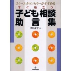 スクールカウンセラーがすすめるすぐ役立つ子ども相談助言集