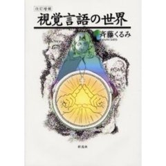 視覚言語の世界　改訂増補