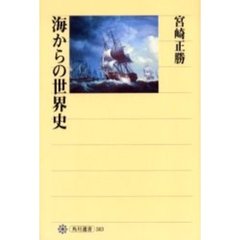海からの世界史