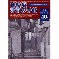 神楽坂まちの手帖　千代田・文京・新宿を結ぶエリアマガジン　第１０号（平成１７年）　〈特集〉復活！神楽坂の水辺