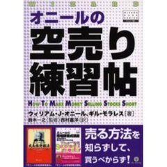 オニールの空売り練習帖