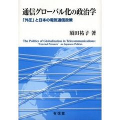 通信グローバル化の政治学　「外圧」と日本の電気通信政策