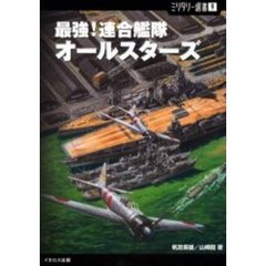 最強！連合艦隊オールスターズ