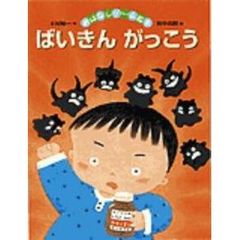 ばいきんがっこう