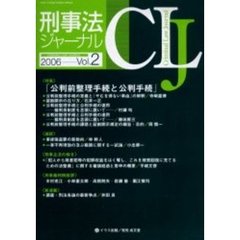 刑事法ジャーナル　第２号（２００６年）　〈特集〉「公判前整理手続と公判手続」