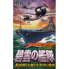 碧雲の艦隊　影武者「大和」太平洋に吼ゆ
