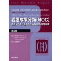 看護成果分類〈ＮＯＣ〉　看護ケアを評価するための指標・測定尺度　第３版