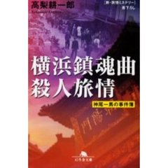 横浜鎮魂曲殺人旅情