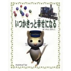 いつかきっと幸せになる