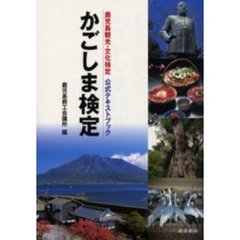 かごしま検定　鹿児島観光・文化検定公式テキストブック