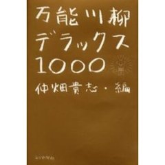 万能川柳・デラックス１０００