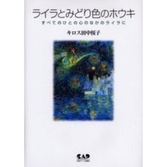 ライラとみどり色のホウキ　すべてのひとの心のなかのライラに