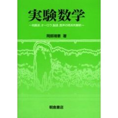 実験数学　地震波，オーロラ，脳波，音声の時系列解析