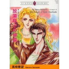 放蕩息子の帰還