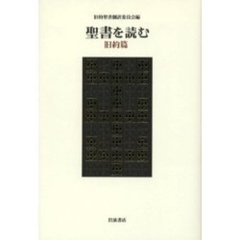 聖書を読む　旧約篇