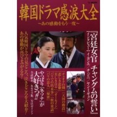 韓国ドラマ感涙大全　あの感動をもう一度