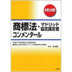 商標法・マドリッド協定議定書コンメンタール　弁理士試験