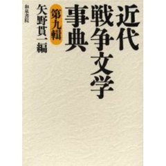 近代戦争文学事典　第９輯