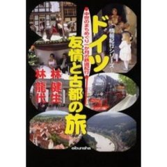 ドイツ友情と古都の旅　中世のまちめぐり一か月の鉄道紀行