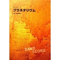 楽譜　プラネタリウム