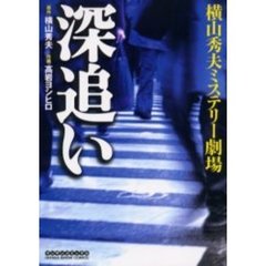 横山秀夫ミステリー劇場　深追い