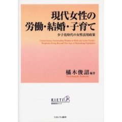 現代女性の労働・結婚・子育て　少子化時代の女性活用政策