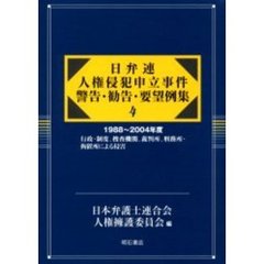 日弁連人権侵犯申立事件警告・勧告・要望例集　４　１９８８～２００４年度　行政・制度、捜査機関、裁判所、刑務所・拘置所による侵害