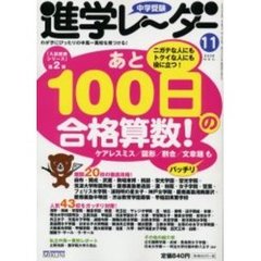 中学受験進学レーダー　２００５－１１　あと１００日の合格算数！