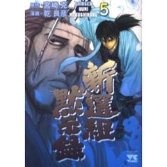 新選組黙示録　　　５