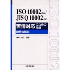 苦情対応のための指針　ＩＳＯ１０００２：２００４／ＪＩＳ　Ｑ１０００２：２００５　規格の解説