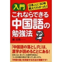 入門これならできる中国語の勉強法　日本人に３０年教えてわかった！