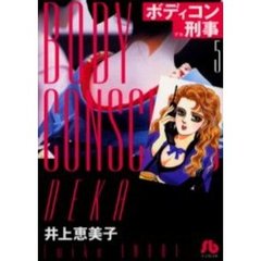 ボディコン刑事（デカ）　５